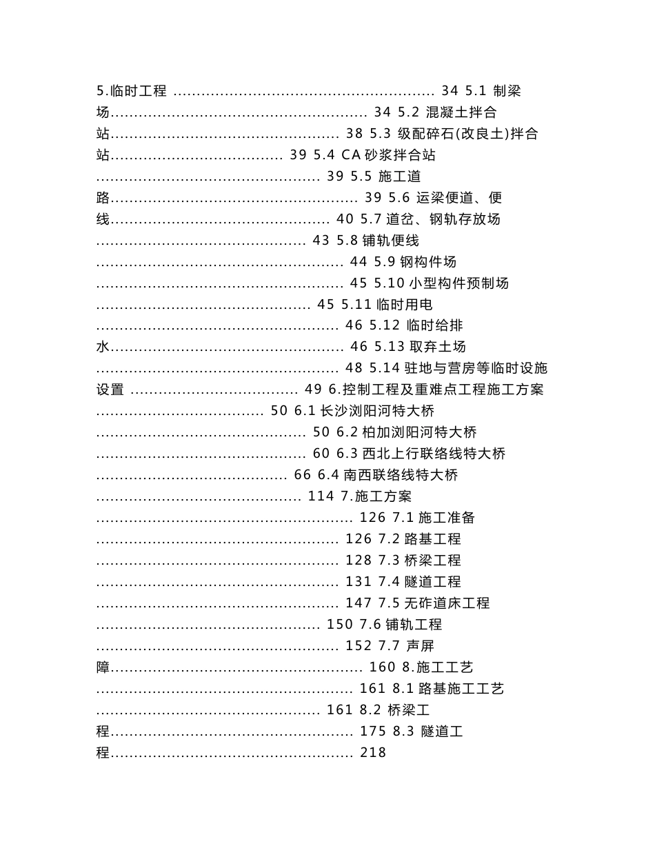 时速350Km铁路客运专线工程施工组织设计355页（转体斜拉桥，变截面梁桥，新奥法隧道）_第2页