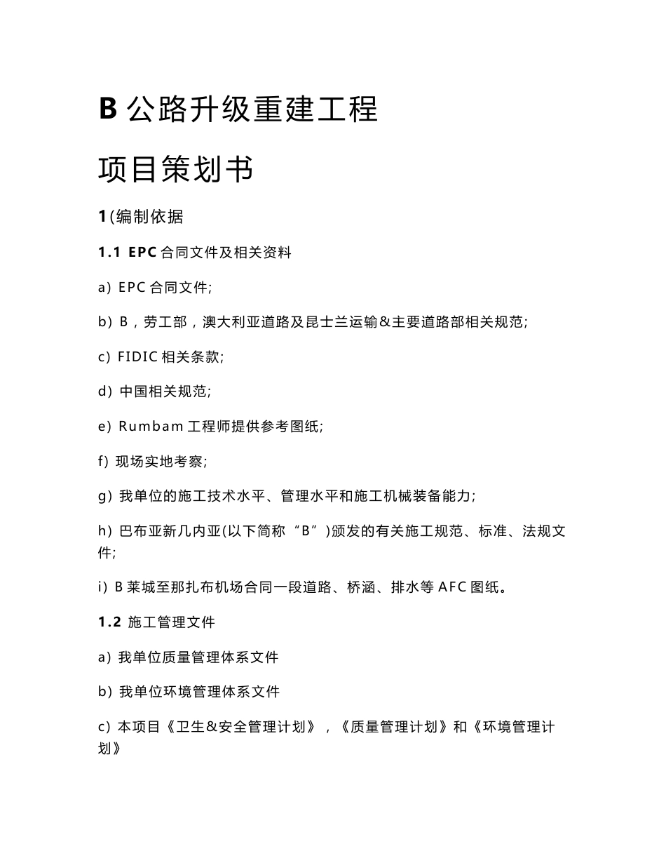 公路升级重建工程项目策划书_第1页
