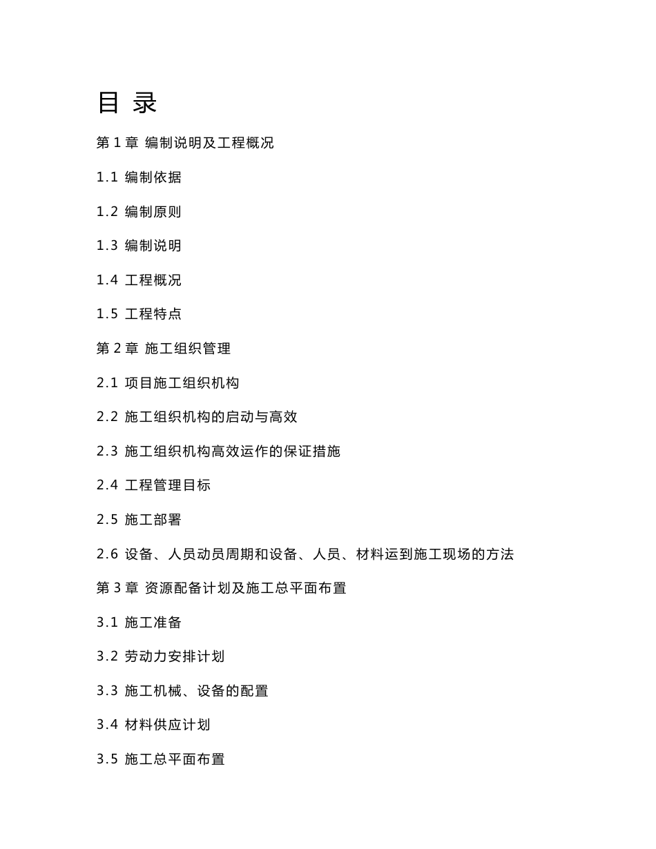 道路改造工程施工组织设计内容详细钻井工程施工土建安装工程工程创优_第1页
