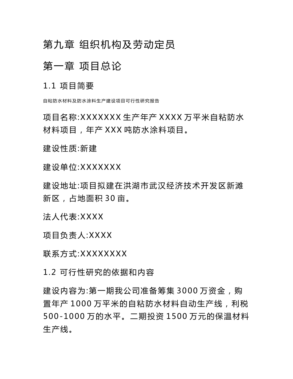 自粘防水材料及防水涂料生产建设项目可行性研究报告_第2页