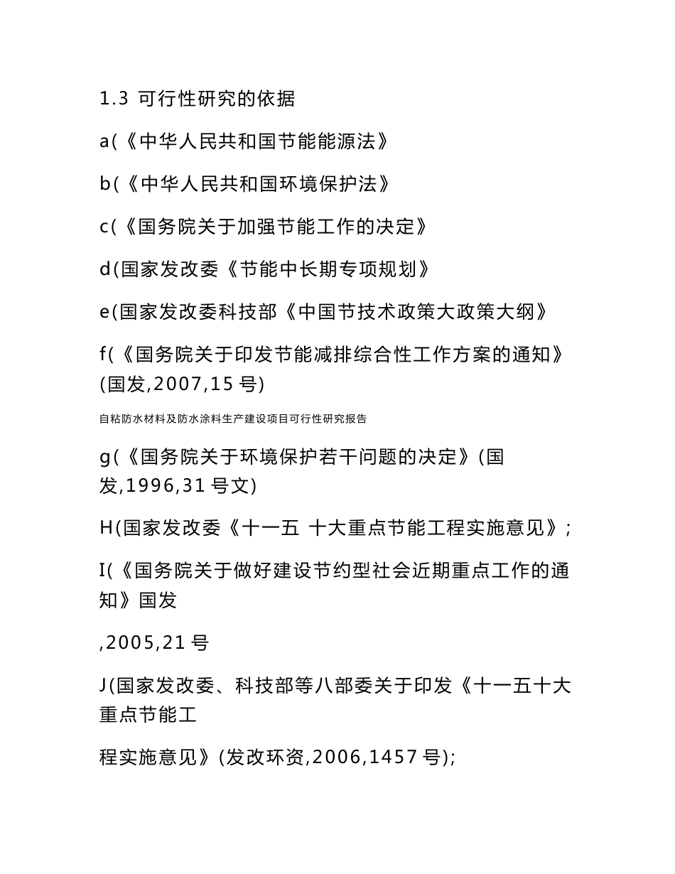 自粘防水材料及防水涂料生产建设项目可行性研究报告_第3页