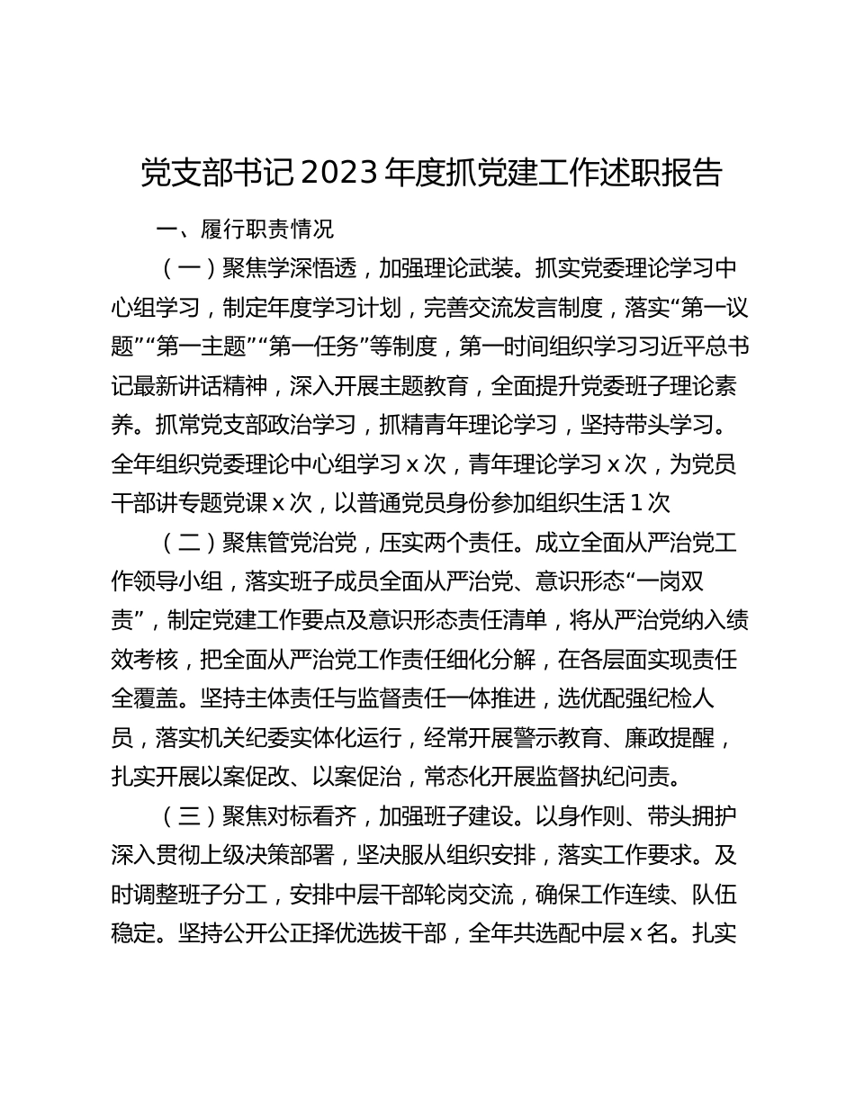 6篇党支部书记2023-2024年度抓党建工作述职报告_第1页