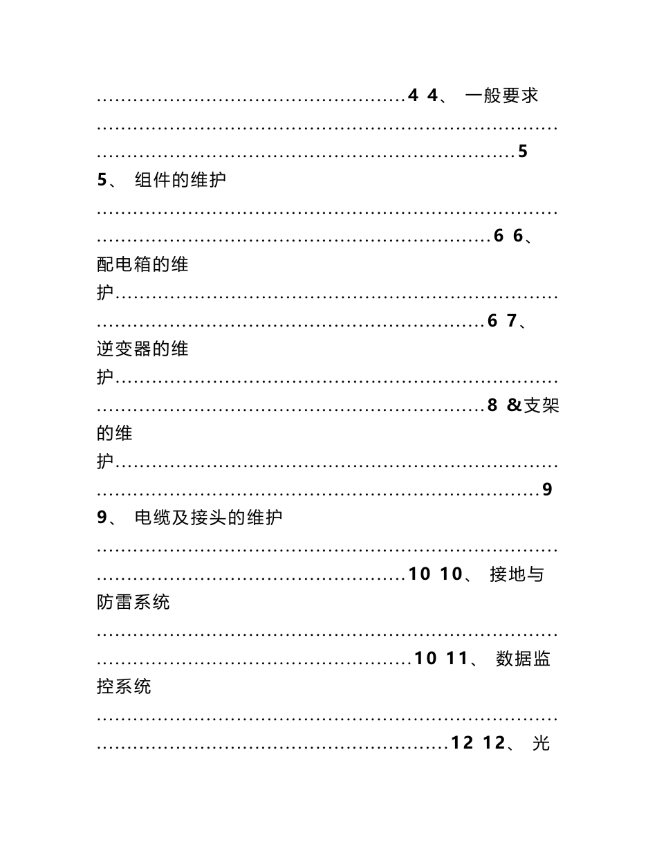 分布式光伏电站专业运维手册_第2页