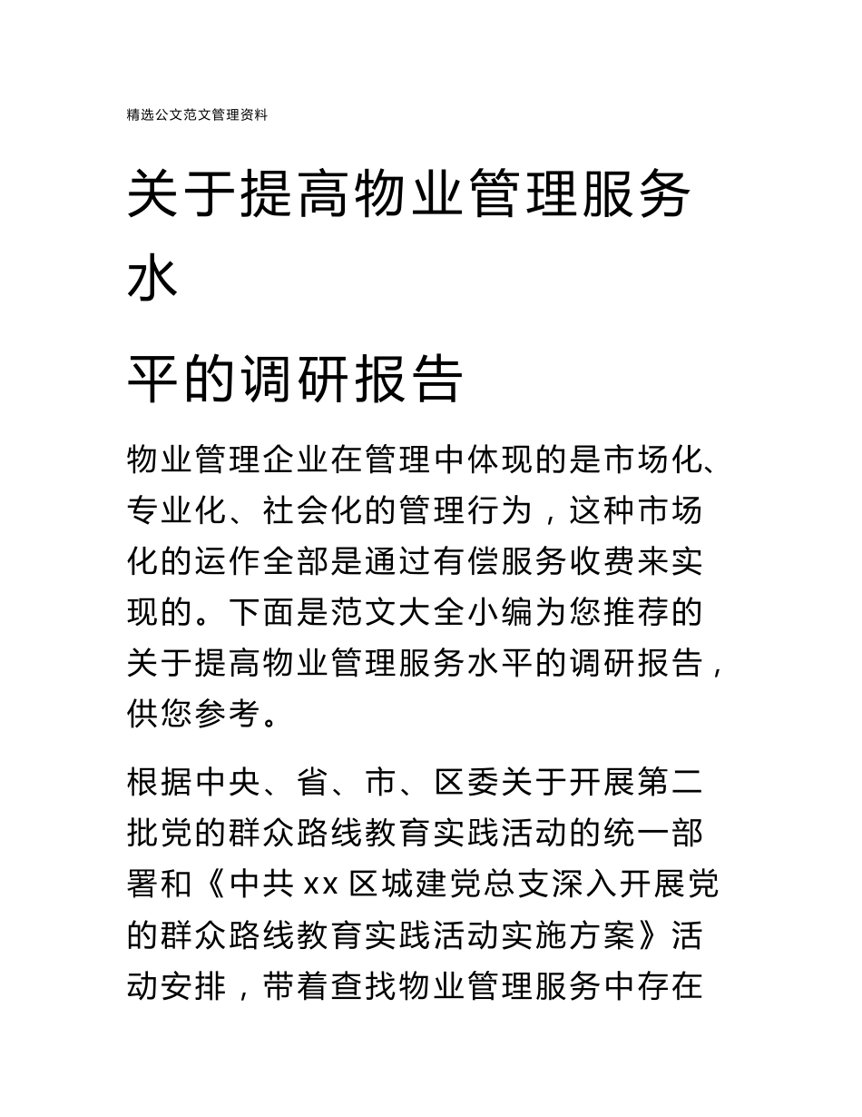 关于提高物业管理服务水平的调研报告_第1页