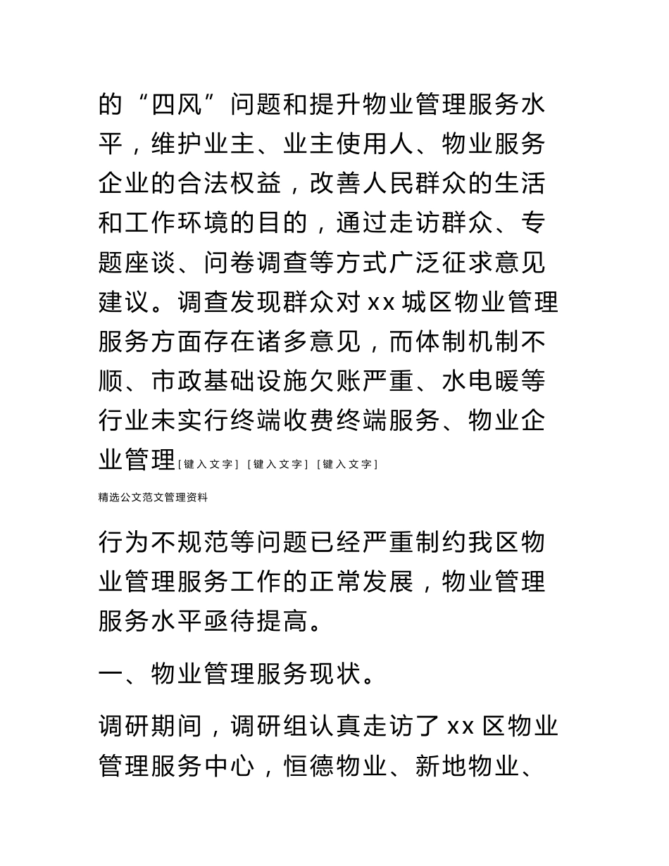 关于提高物业管理服务水平的调研报告_第2页