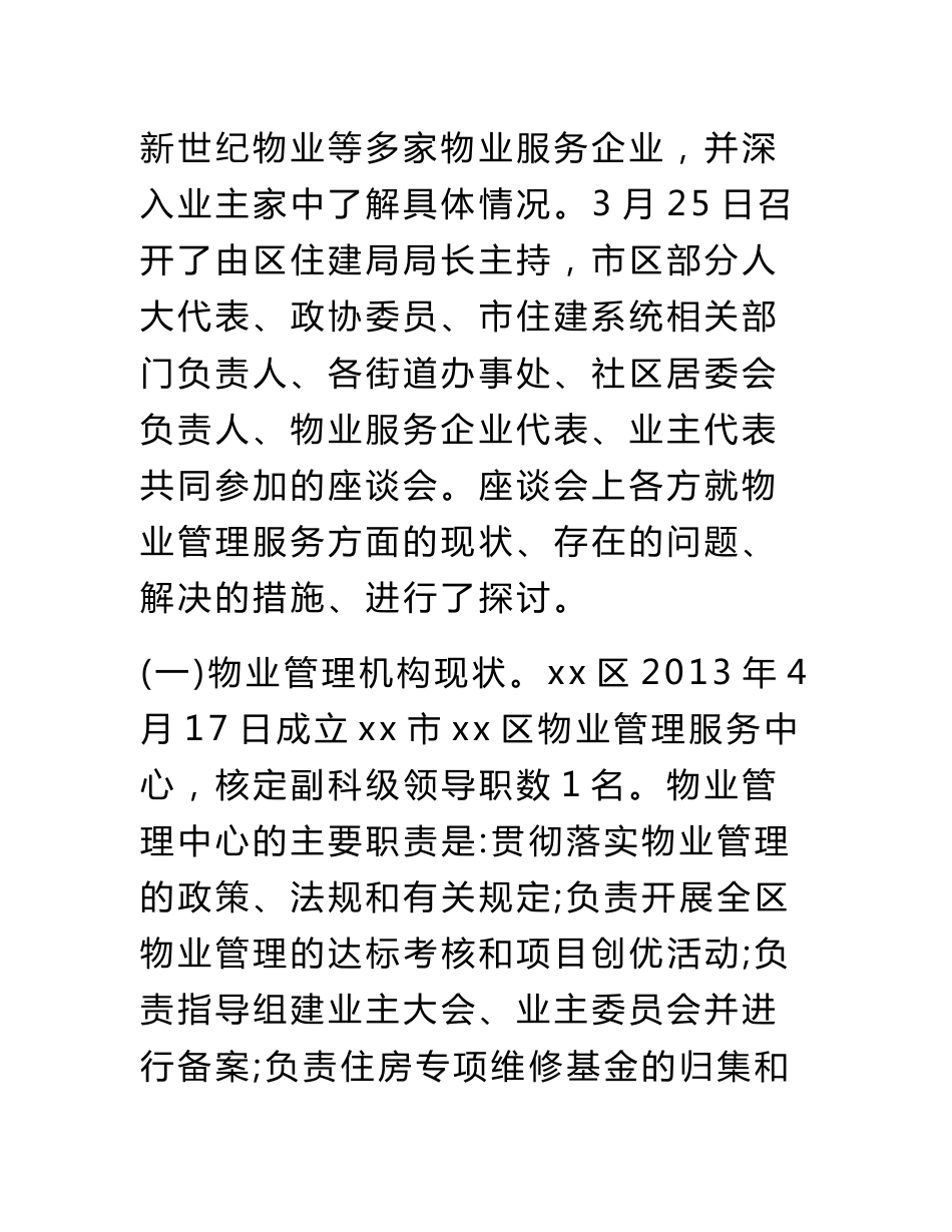 关于提高物业管理服务水平的调研报告_第3页