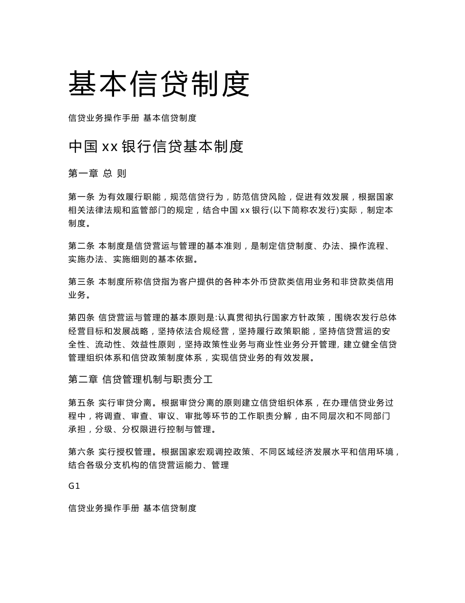 ★★银行信贷培训材料 银行资料制度篇_第1页