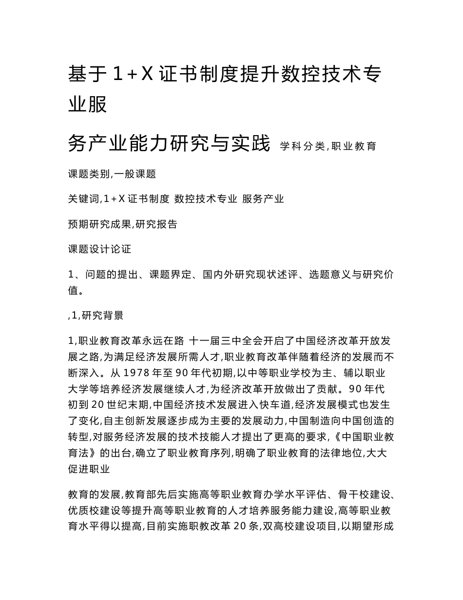 职业教育课题申报：基于1+X证书制度提升数控技术专业服务产业能力研究与实践_第1页