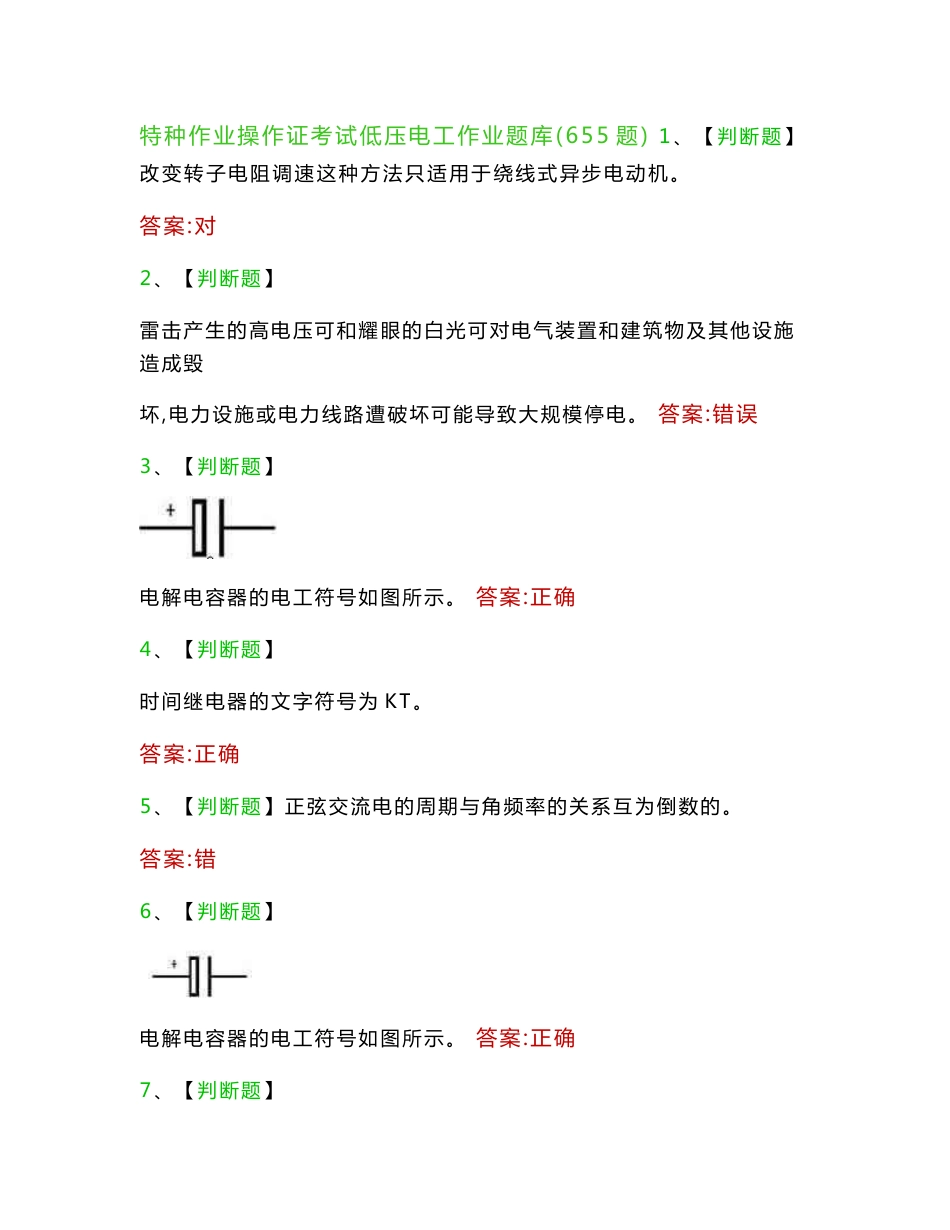 特种作业操作证考试低压电工作业操作证题库(655题)_第1页