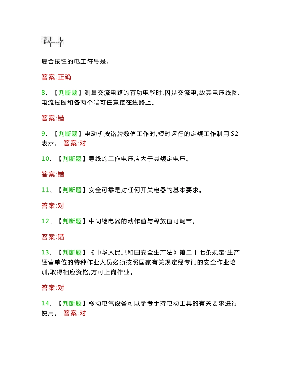 特种作业操作证考试低压电工作业操作证题库(655题)_第2页