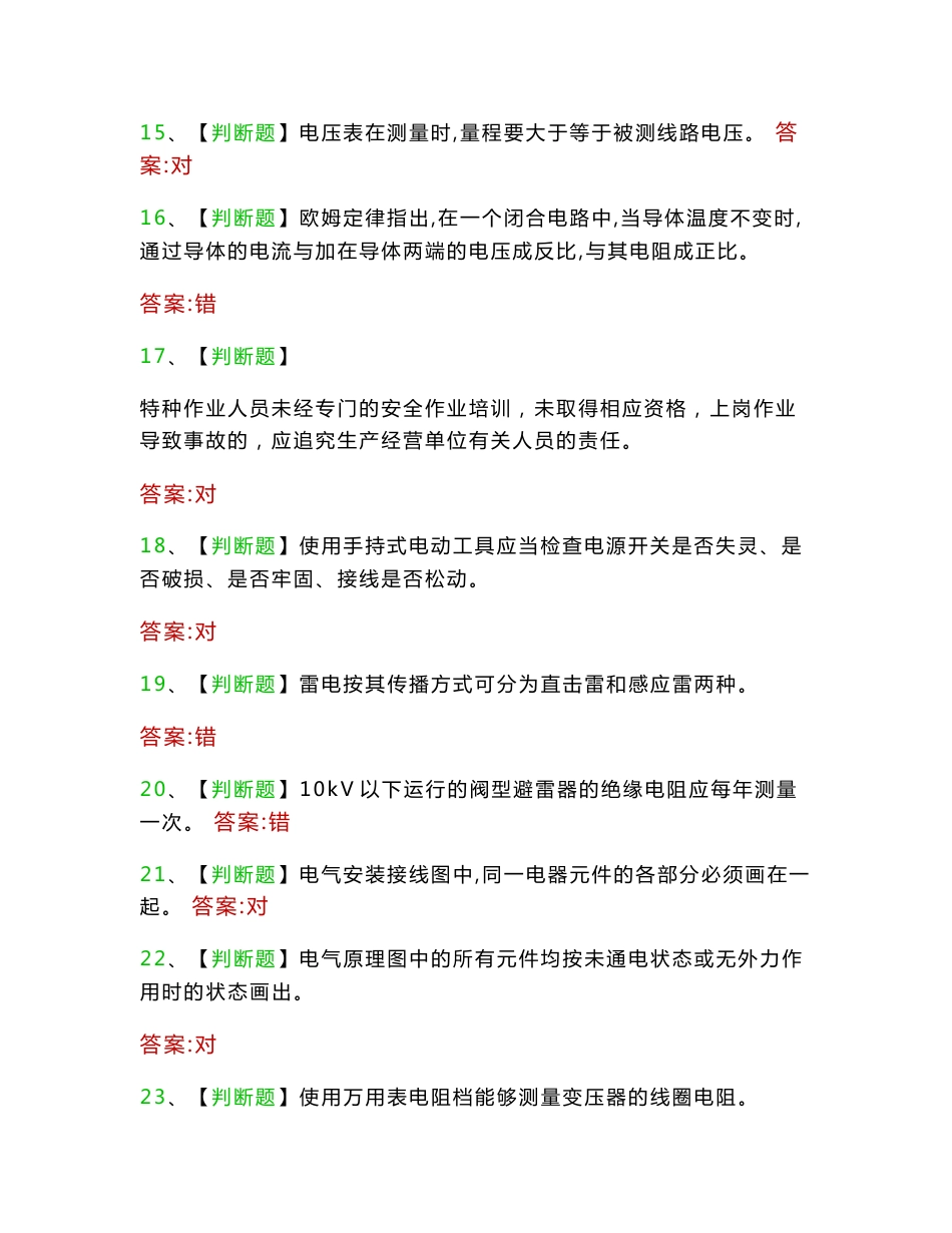 特种作业操作证考试低压电工作业操作证题库(655题)_第3页