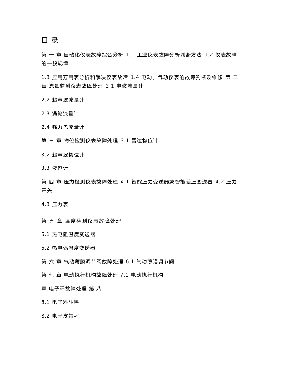 常见仪表故障分析处理及方法_第1页