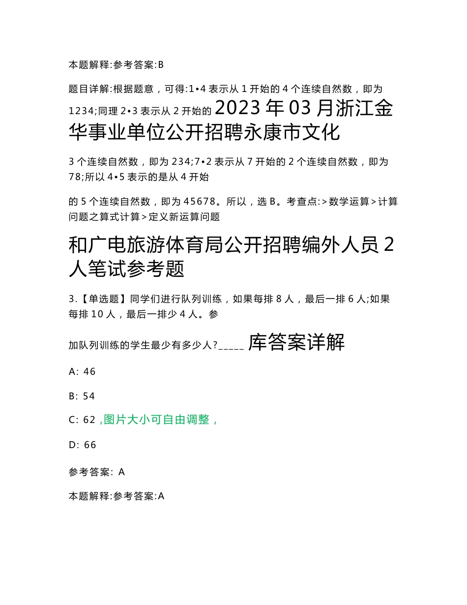 2023年03月浙江金华事业单位公开招聘永康市文化和广电旅游体育局公开招聘编外人员2人笔试参考题库答案详解_第1页