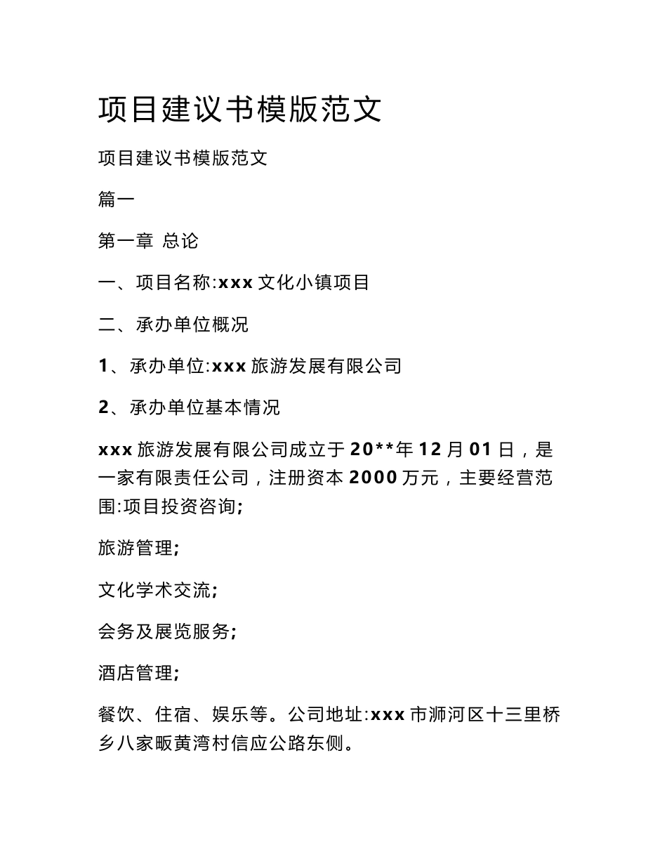 项目建议书模版范文_第1页