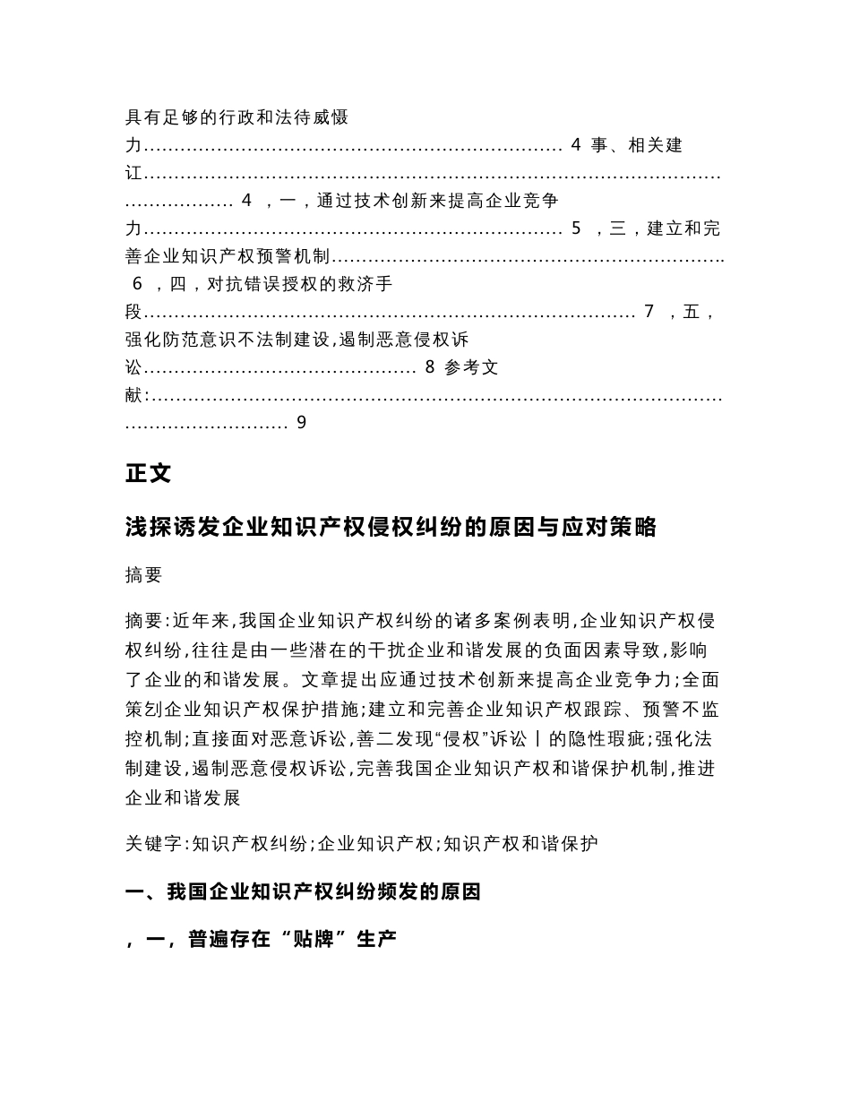 浅探诱发企业知识产权侵权纠纷的原因与应对策略（民商法论文）_第2页