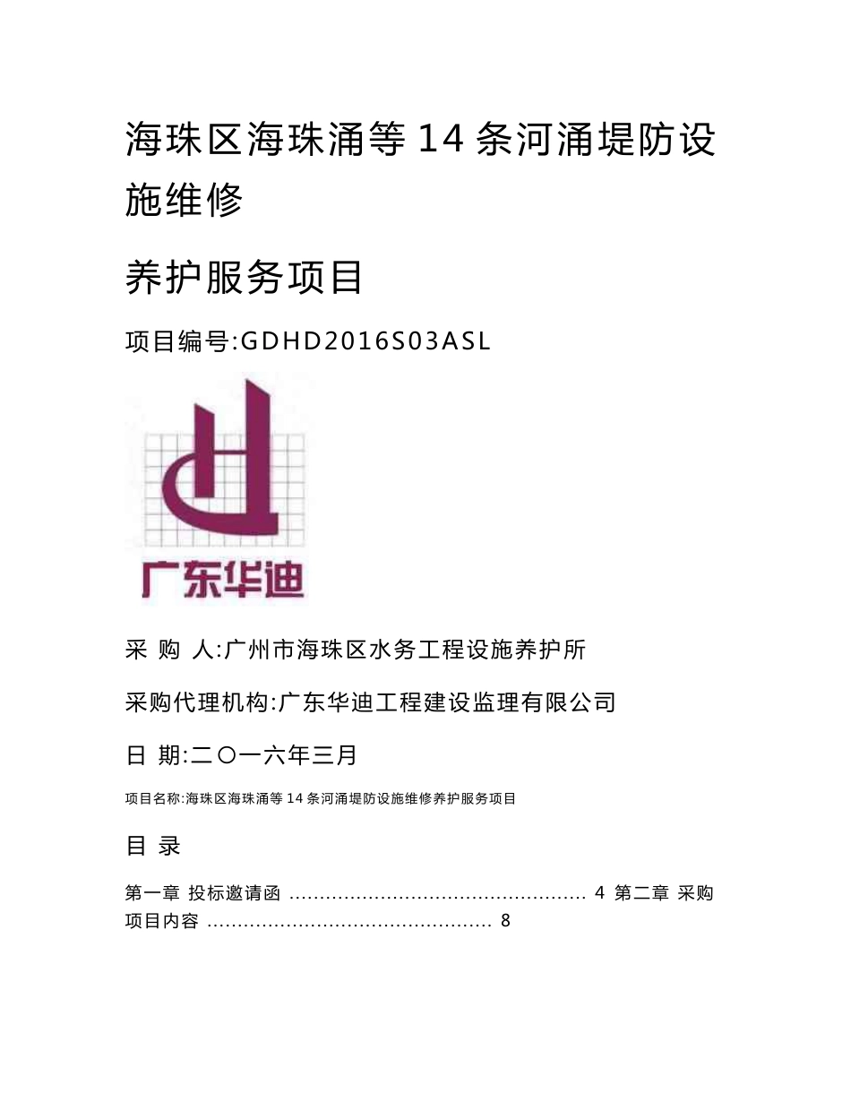 海珠区海珠涌等14条河涌堤防设施维修养护服务项目_第1页