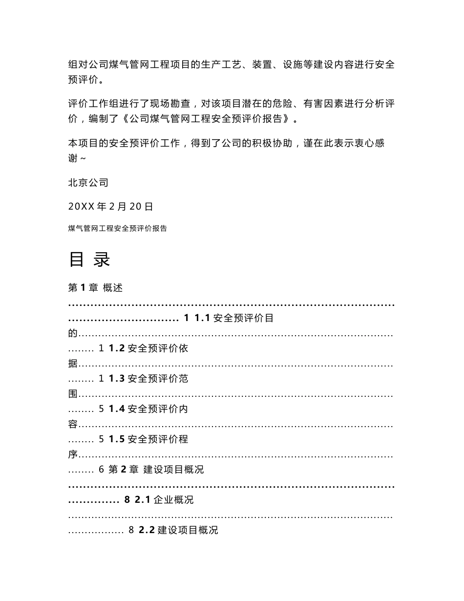 煤气管网工程项目安全预评价报告（备案稿）_第2页