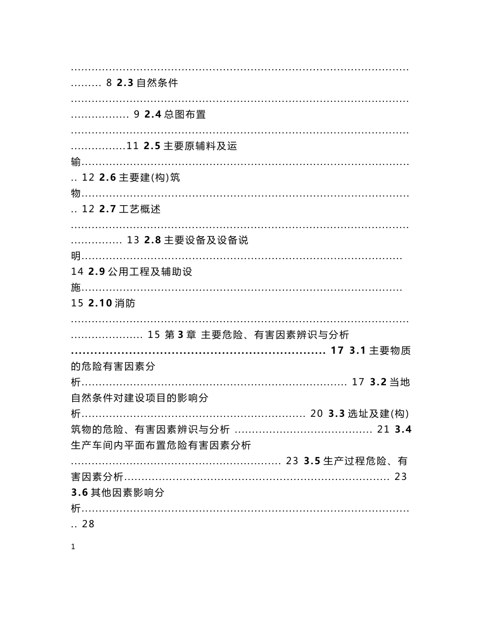 煤气管网工程项目安全预评价报告（备案稿）_第3页