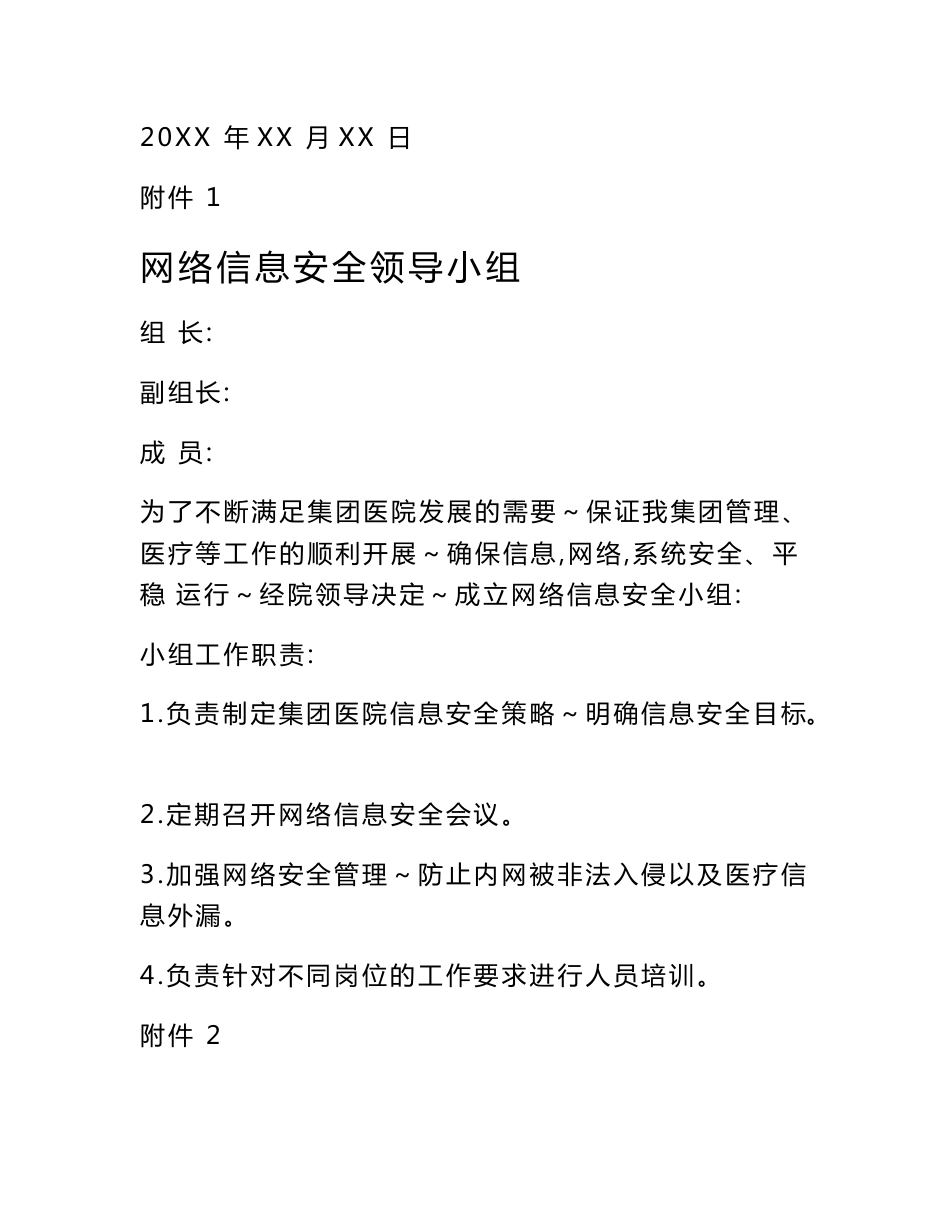 XX医院医疗健康集团网络信息安全领导小组等相关制度_第2页