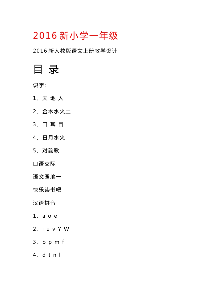 2016新修订新人教版一年级语文上册全册教学设计_第1页