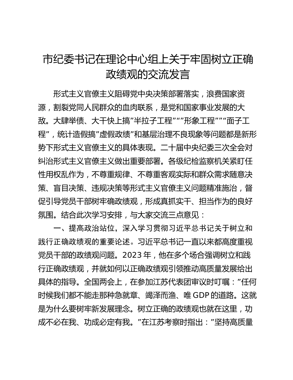 2024年市纪委书记在理论中心组上关于牢固树立正确政绩观的交流发言_第1页