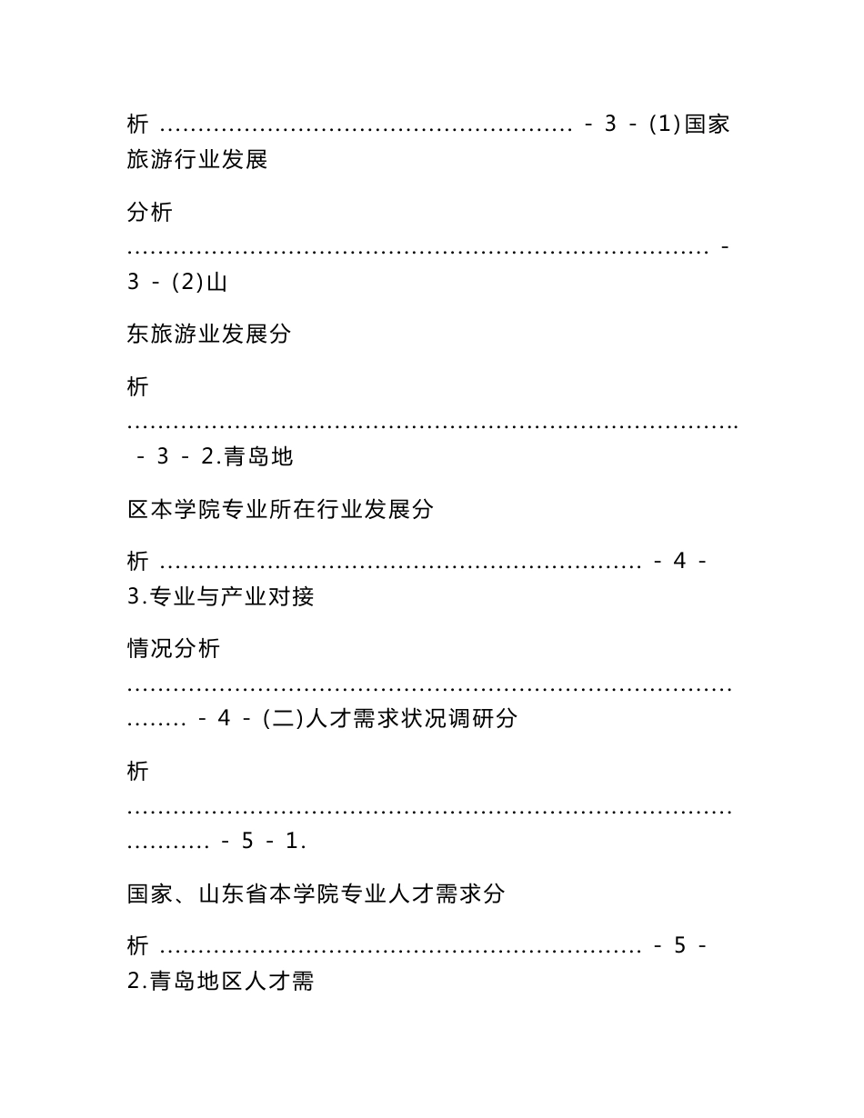 2016年旅游管理专业发展规划调研报告_第2页