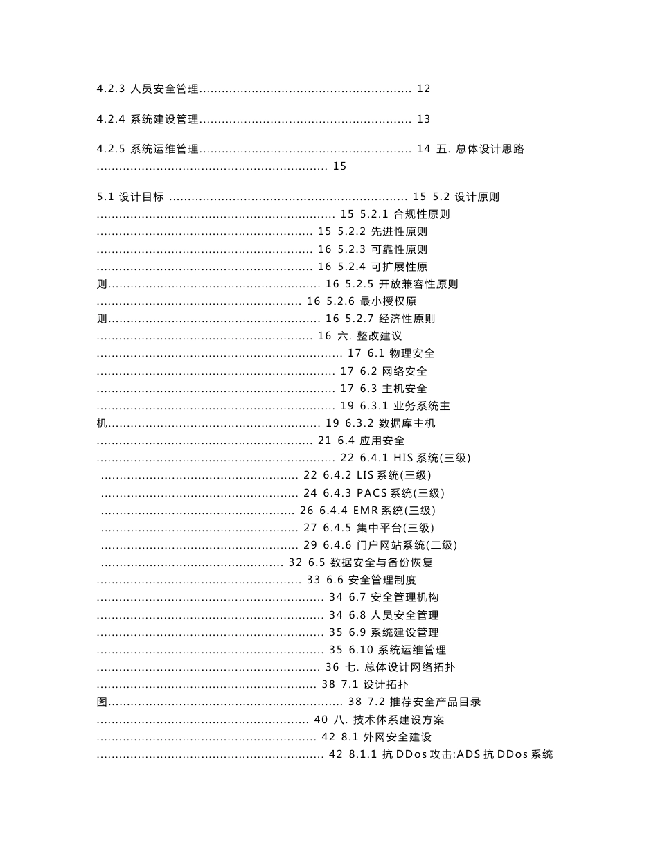 医院信息安全系统建设方案设计_第2页