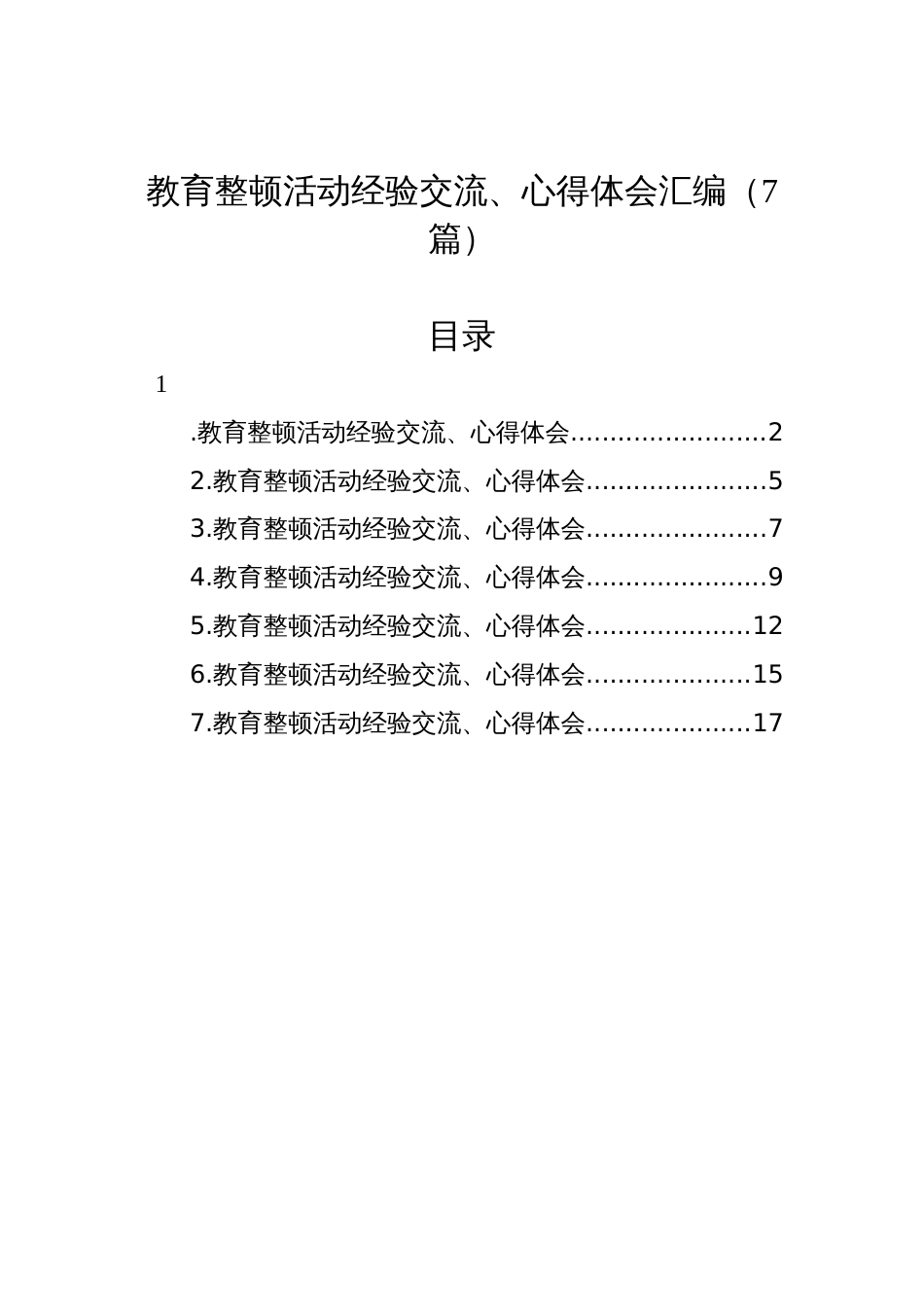 纪检监察队伍教育整顿活动经验交流、心得体会汇编（7篇）_第1页