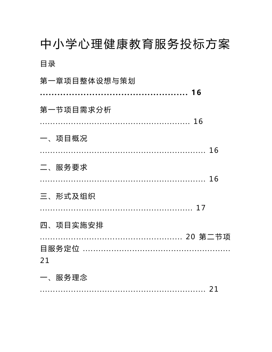 中小学心理健康教育服务投标方案_第1页