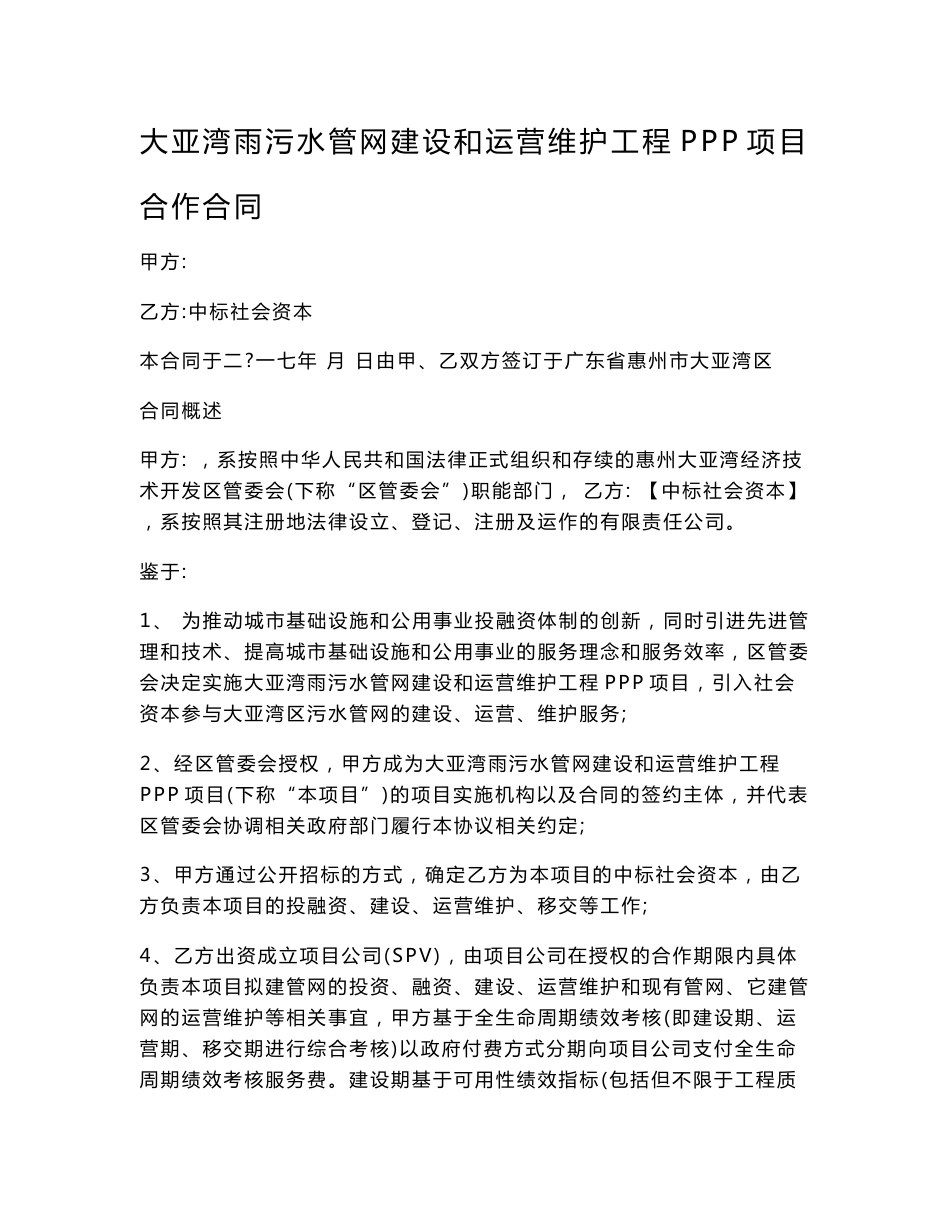 大亚湾雨污水管网建设和运营维护工程PPP项目合作合同_第1页