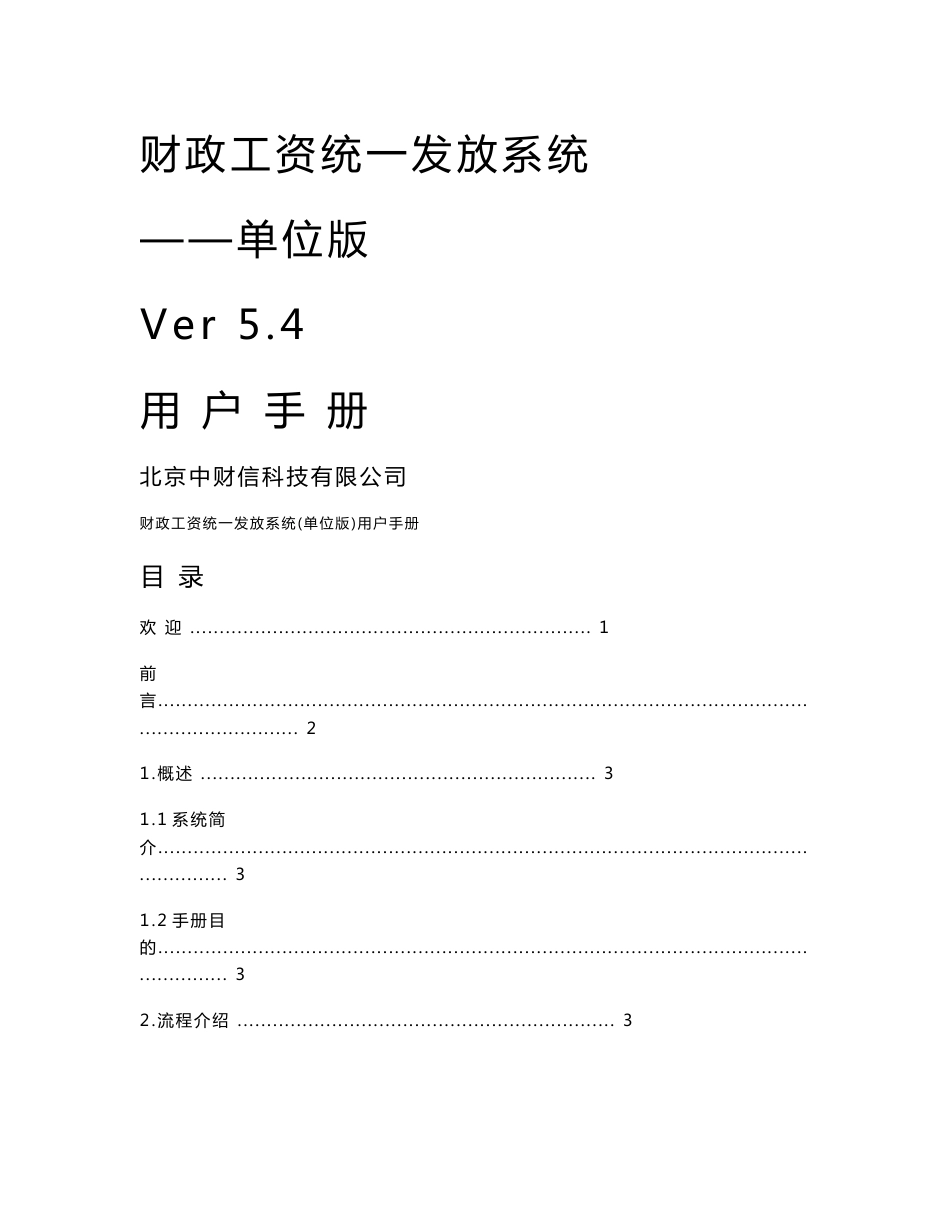 《财政工资统一发放系统》单位版V5.4使用说明_第1页