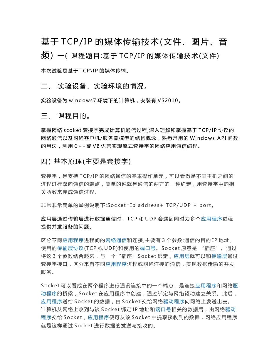 北理工信抗专业课实验tcpip文件传输与DES_加密解密算法的C  实现--实验报告-副本-副本-精品_第2页