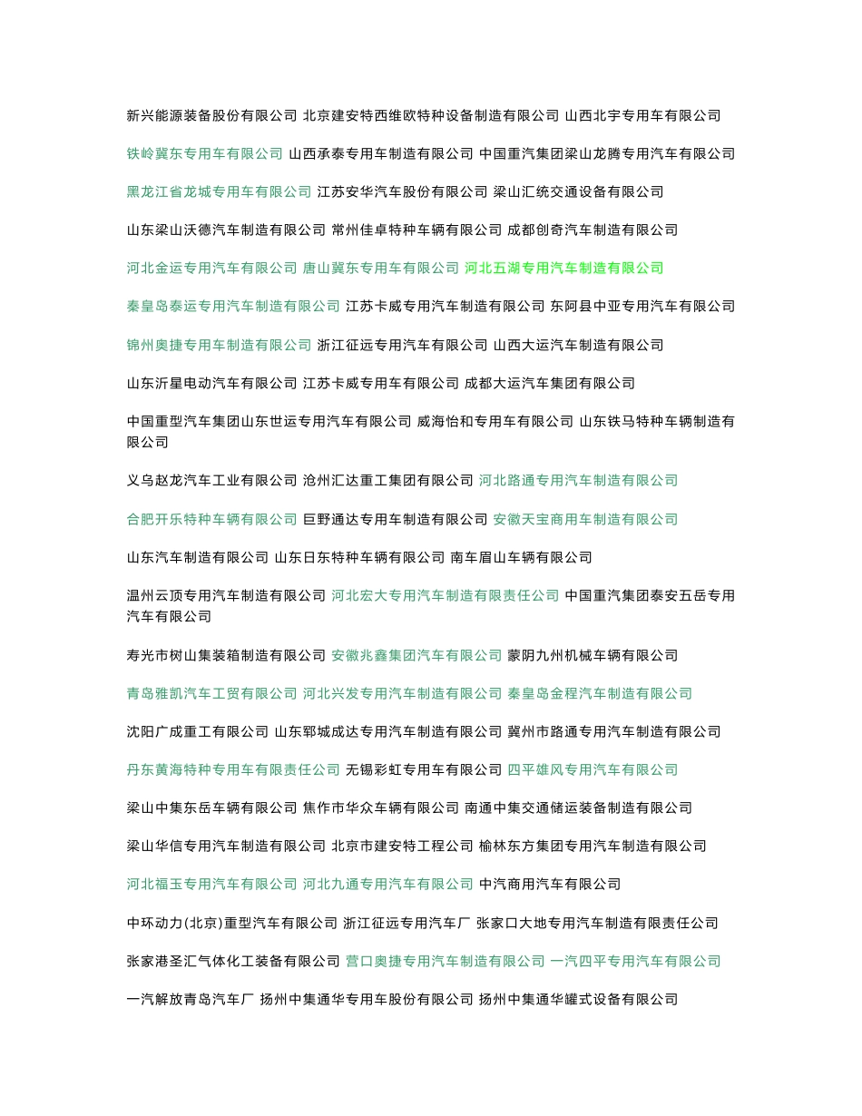 最新最全中国汽车生产制造企业名录_第1页