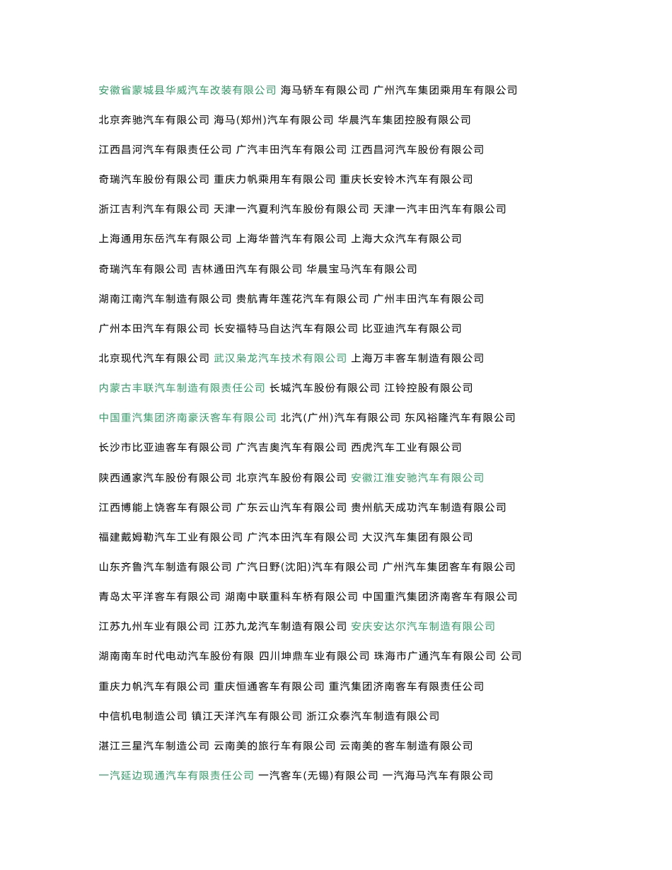 最新最全中国汽车生产制造企业名录_第3页
