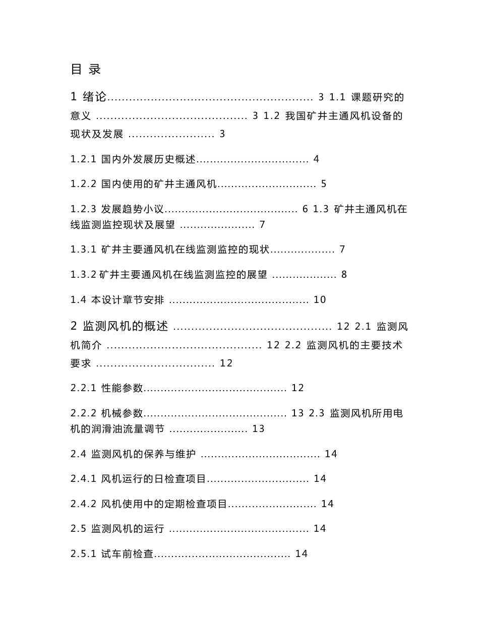 矿井主通风机性能监测系统_第1页