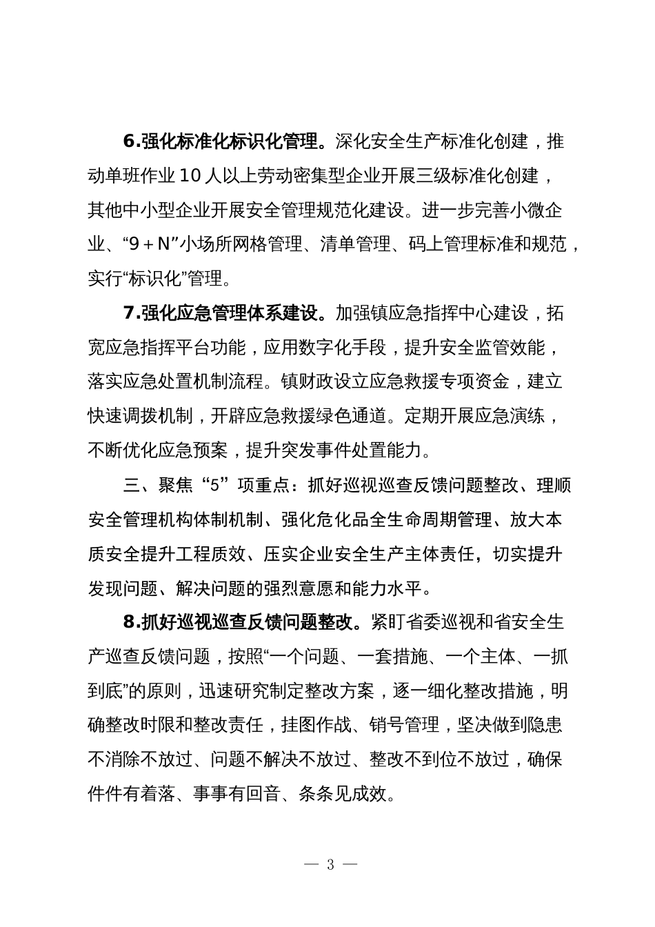 镇2024年安全生产工作要点3_第3页