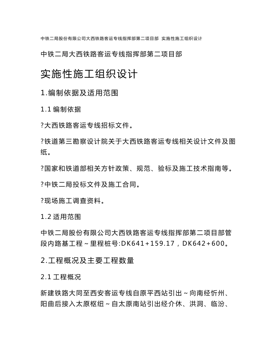 中铁二局大西铁路客运专线指挥部第二项目路基实施性施工组织设计_第1页