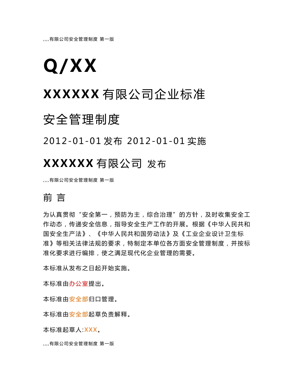 安全管理制度范本_第1页