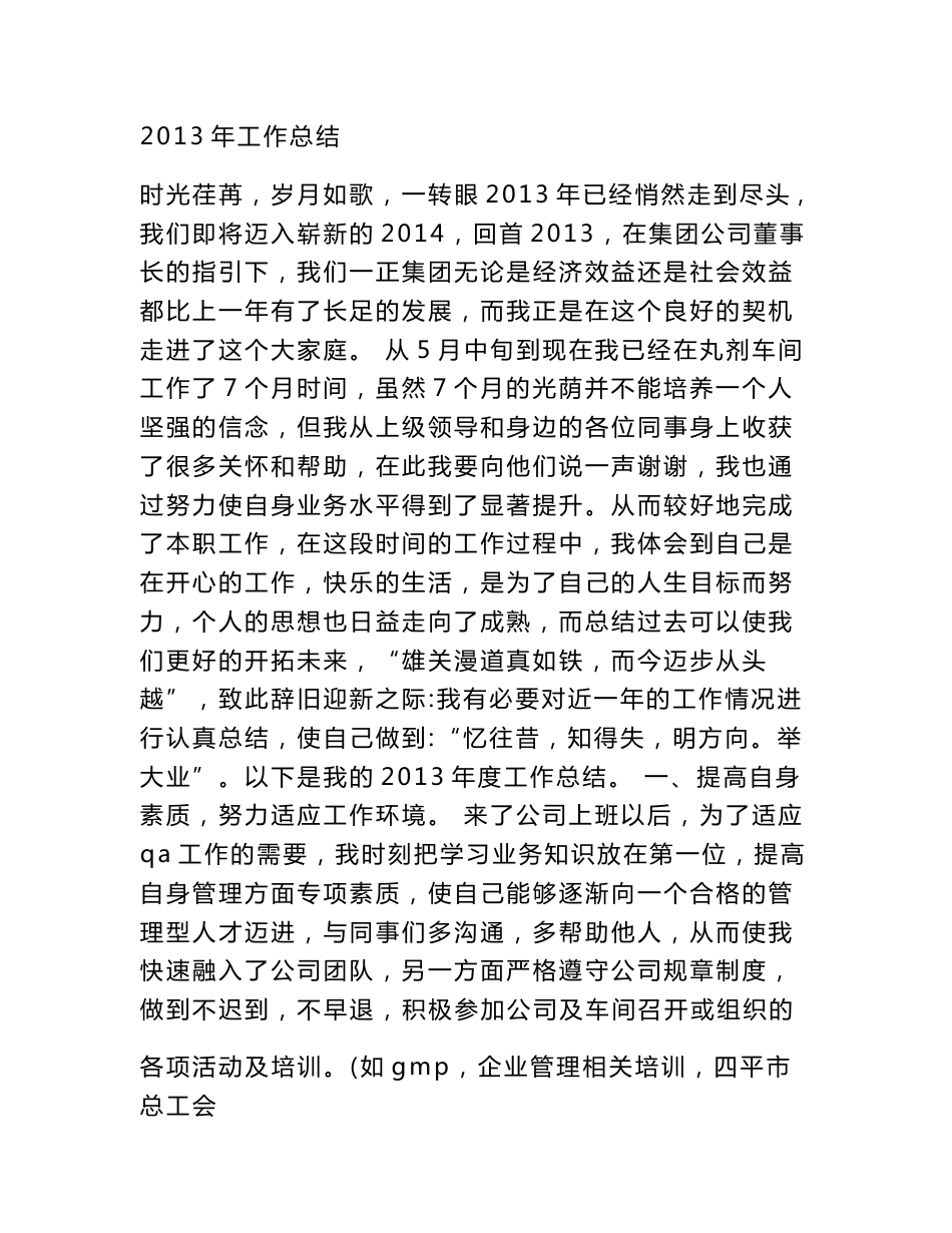 药品QA个人工作总结_第1页