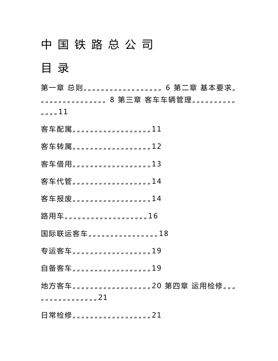 《铁路客车运用维修规程》_第1页