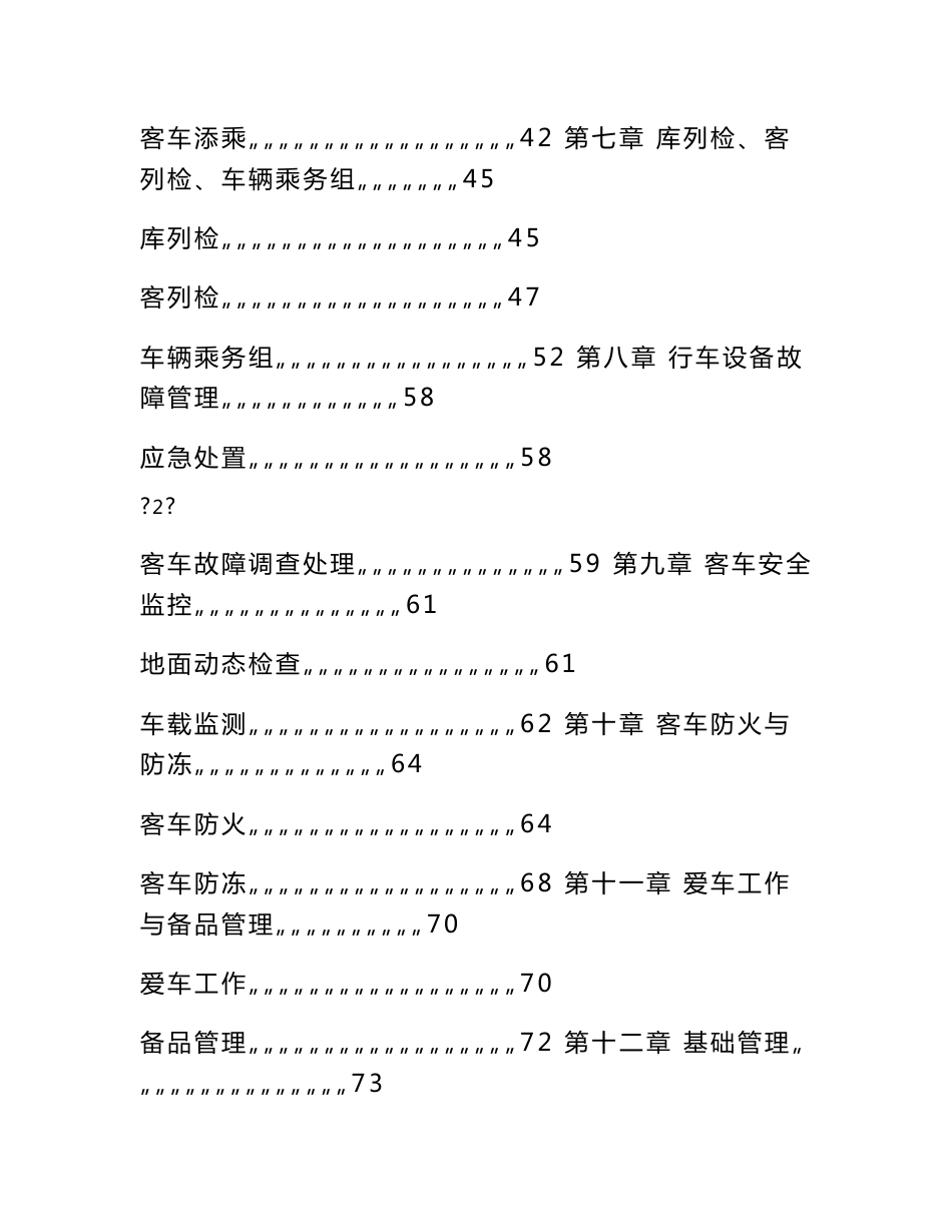 《铁路客车运用维修规程》_第3页