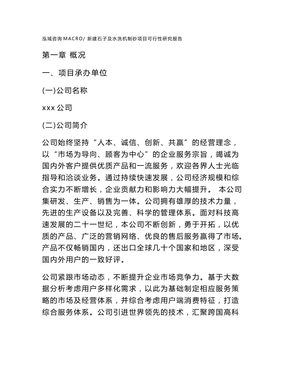 新建石子及水洗机制砂项目可行性研究报告范本立项申请分析_第1页