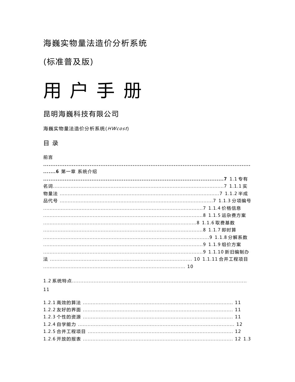 海巍实物量法造价分析系统（标准普及版）使用说明书_第1页