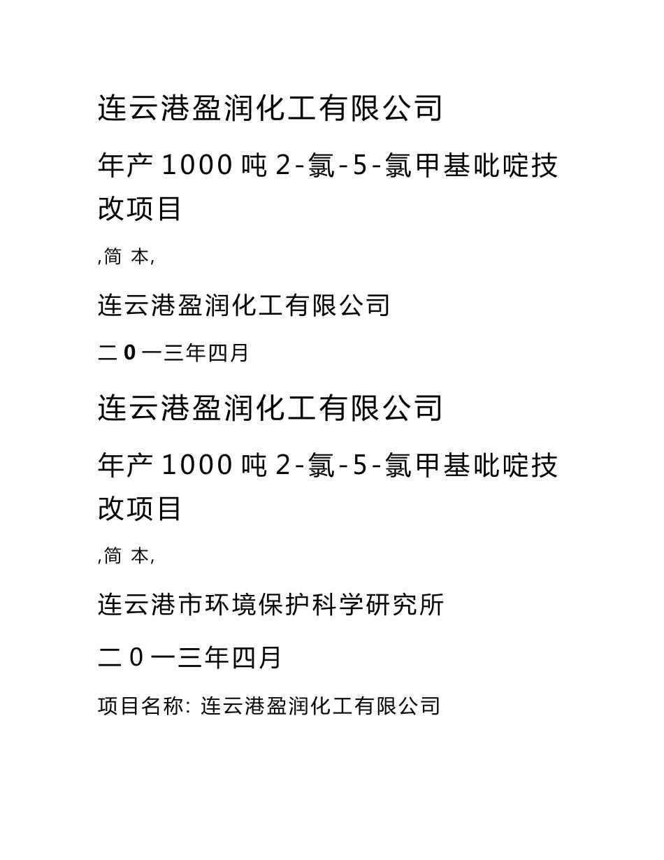 连云港盈润化工有限公司年产1000吨2-氯-5-氯甲基吡啶技改项目环境影响报告书_第1页