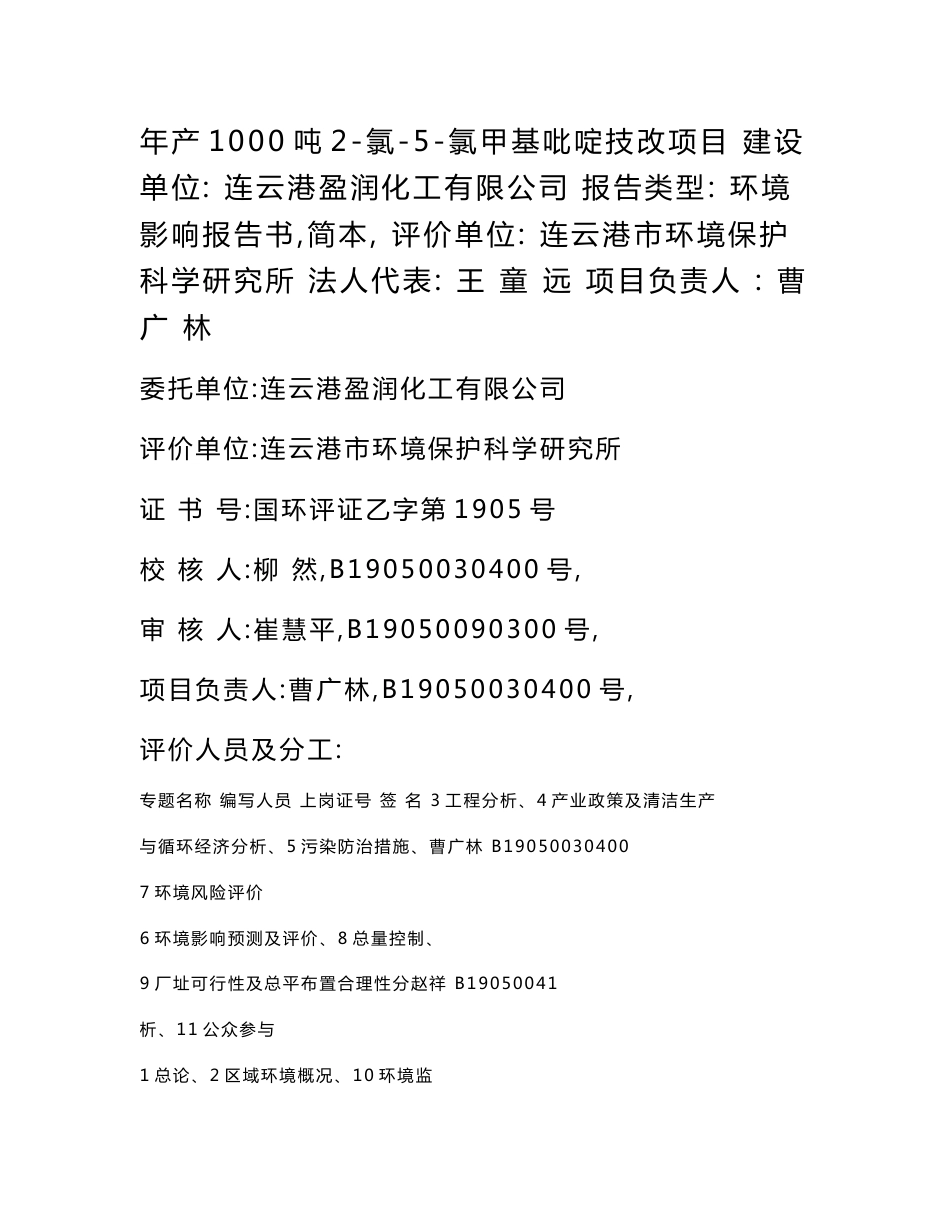 连云港盈润化工有限公司年产1000吨2-氯-5-氯甲基吡啶技改项目环境影响报告书_第2页