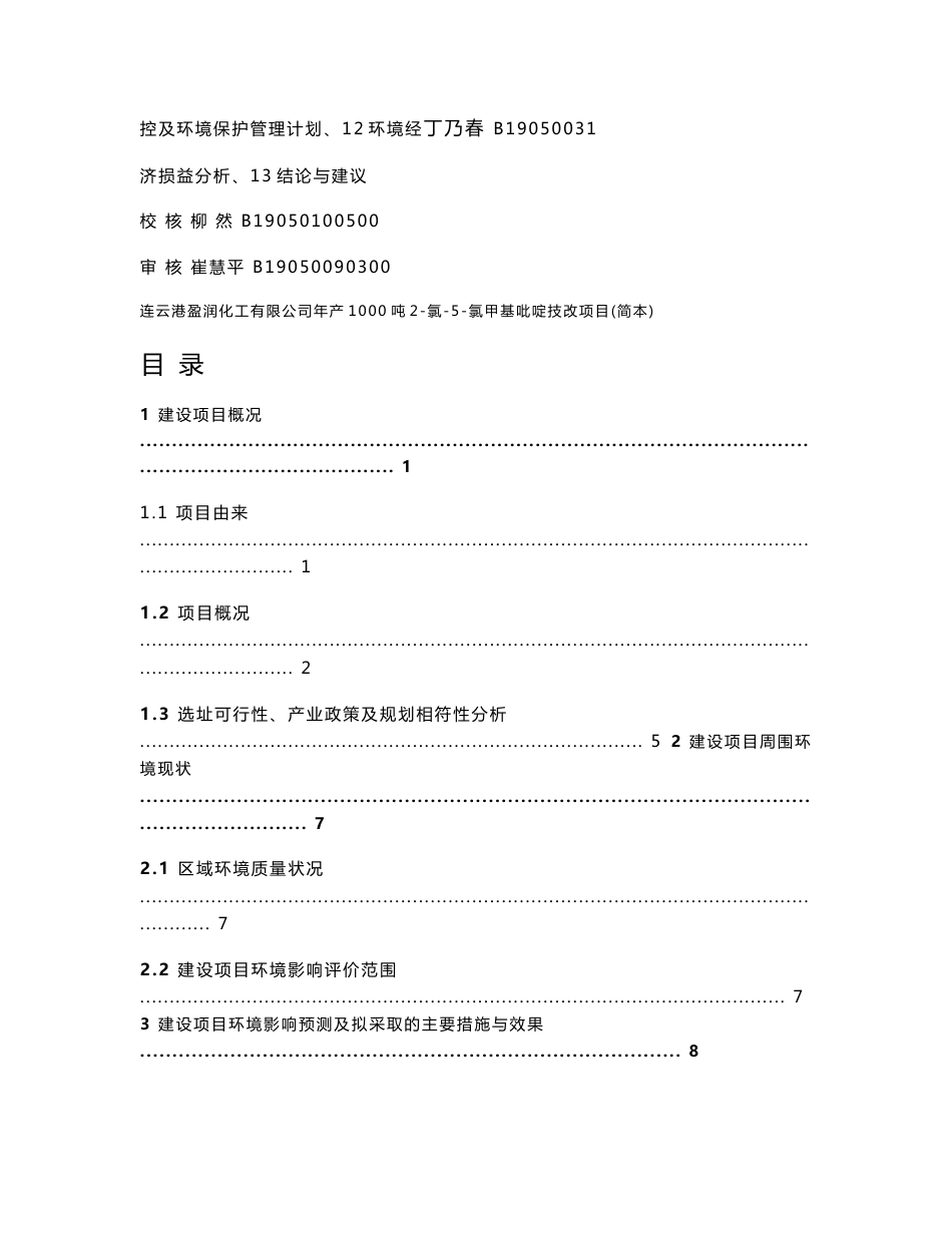 连云港盈润化工有限公司年产1000吨2-氯-5-氯甲基吡啶技改项目环境影响报告书_第3页