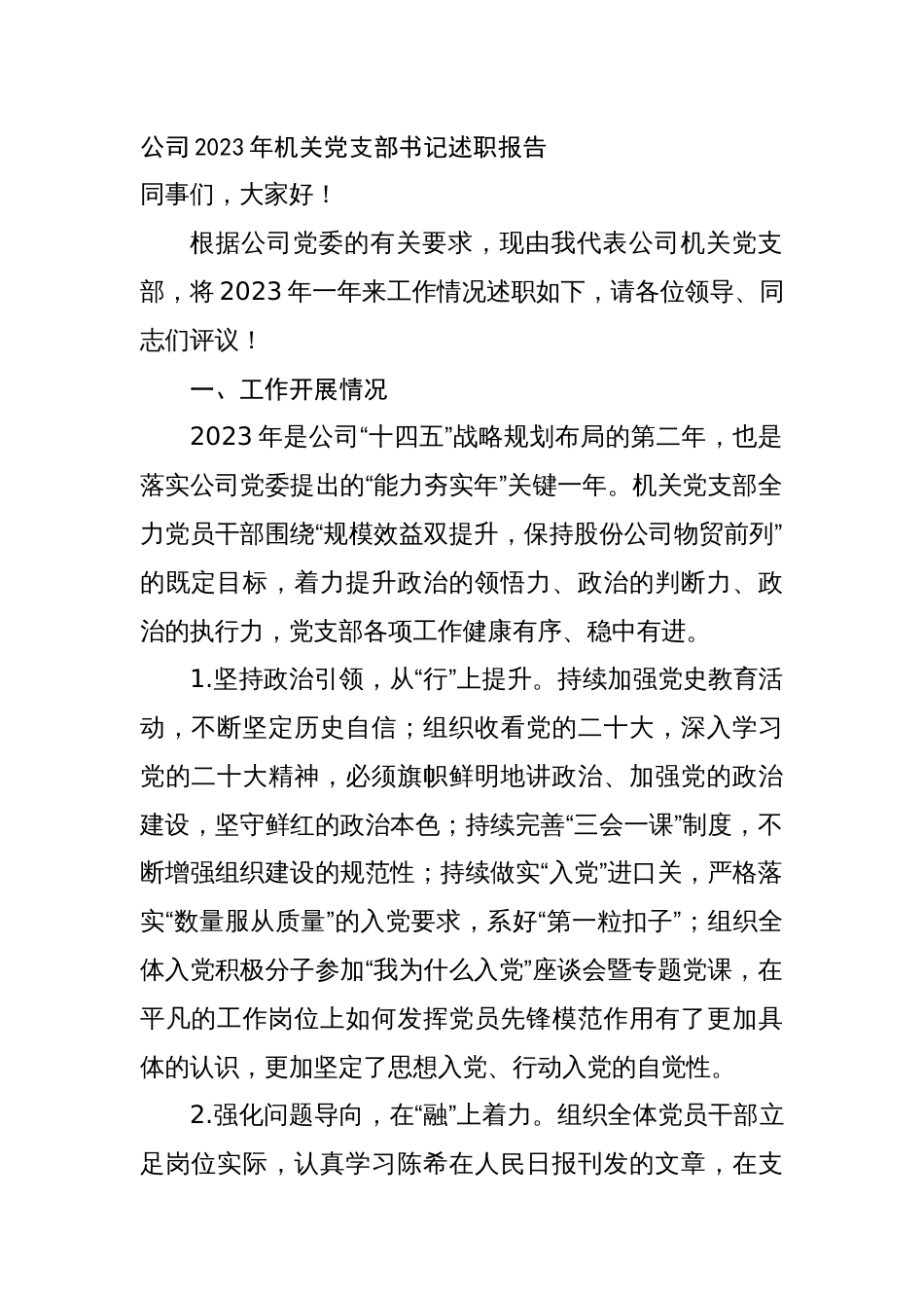 国企公司2023-2024年机关党支部书记述职报告_第1页