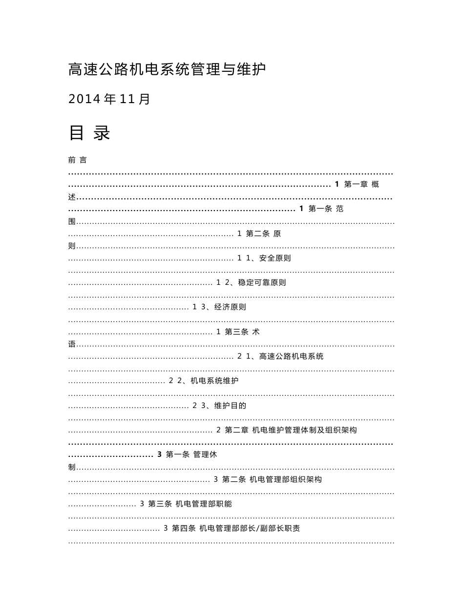 高速公路机电系统管理与维护_第1页