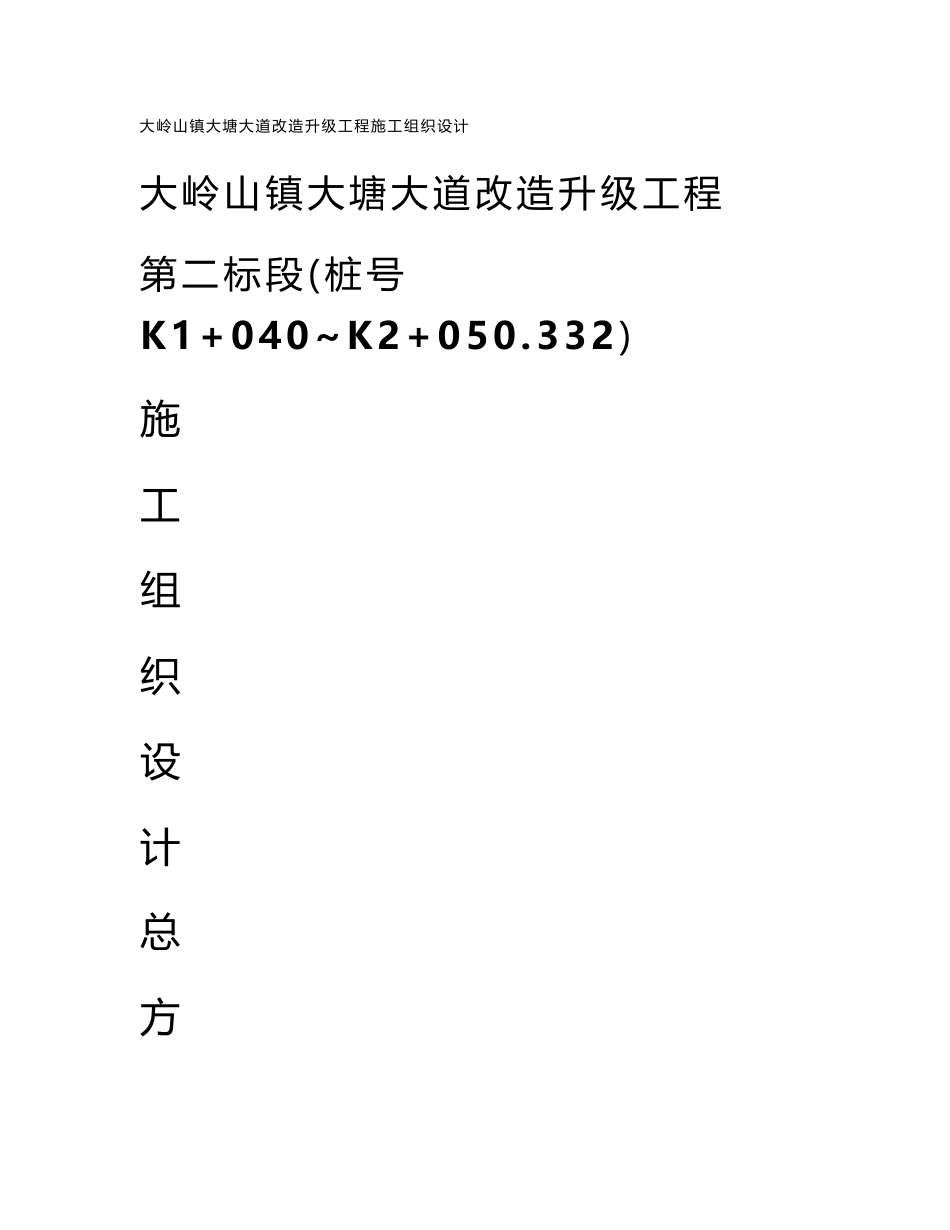 道路改造工程施工方案_第1页