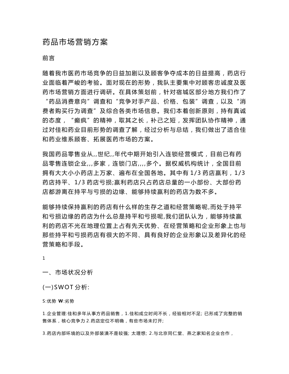 药品市场营销方案_第1页